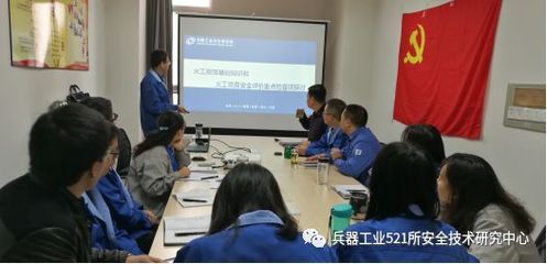人人上讲台 个个讲业务——兵器工业521所安全技术研究中心内部培训系列（二）业务培训